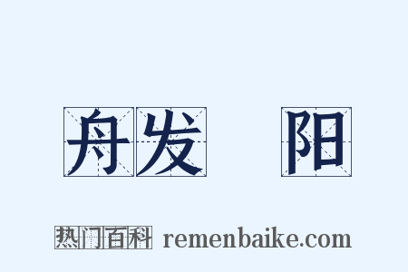 舟发潕阳是什么意思的图片